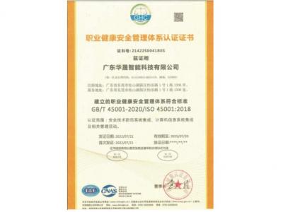 职业健康安全管理体系认证证书（ISO45001)）