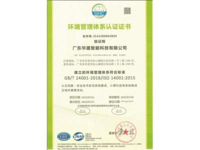 环境管理体系认证证书（ISO14001）